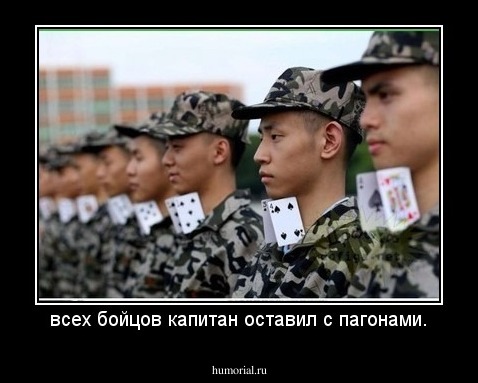 всех бойцов капитан оставил с пагонами.