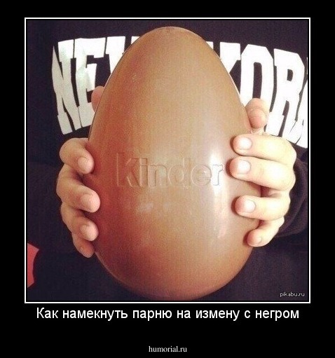 Как намекнуть парню на измену с негром