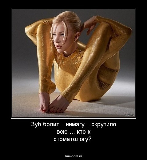 Зуб болит... нимагу... скрутило всю ... кто к  стоматологу?