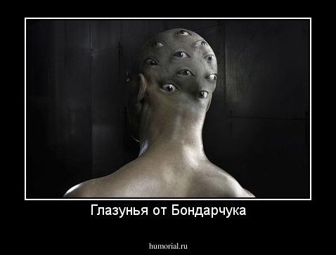 Глазунья от Бондарчука