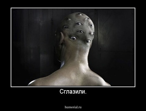 Сглазили.