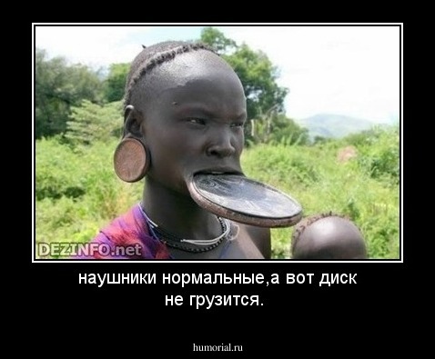 наушники нормальные,а вот диск не грузится.