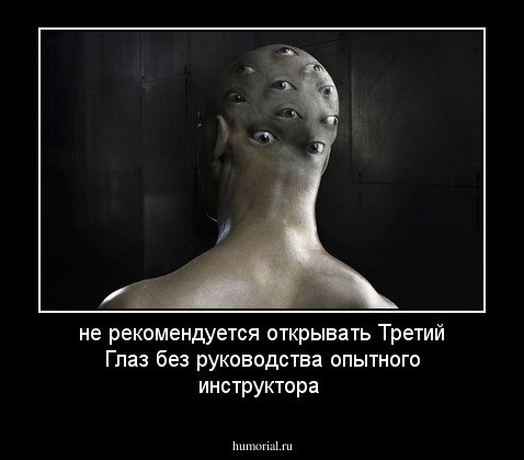 не рекомендуется открывать Третий Глаз без руководства опытного инструктора