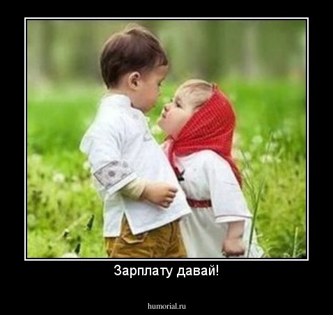Зарплату давай!