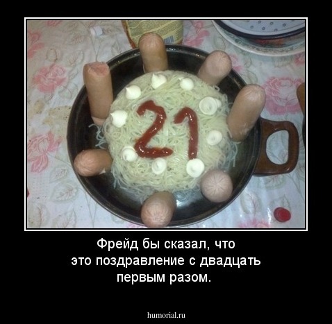 Фрейд бы сказал, что это поздравление с двадцать первым разом.