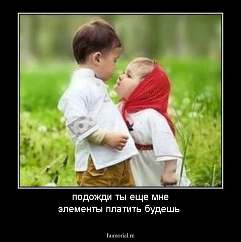 подожди ты еще мне элементы платить будешь