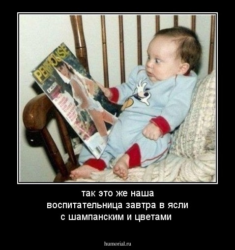 так это же наша воспитательница завтра в ясли с шампанским и цветами 