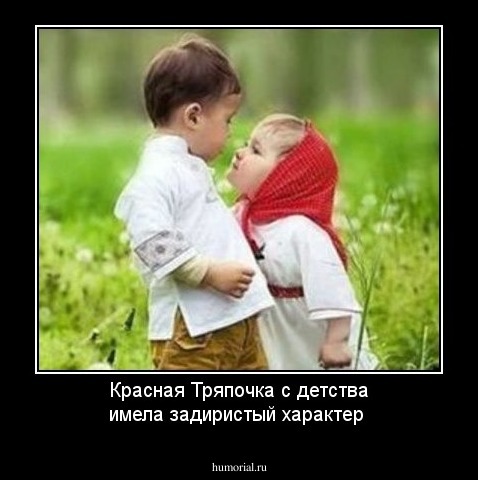Красная Тряпочка с детства имела  задиристый характер