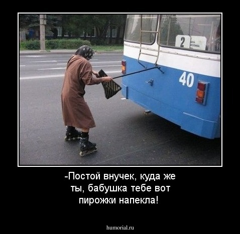 -Постой внучек, куда же ты, бабушка тебе вот пирожки напекла!
