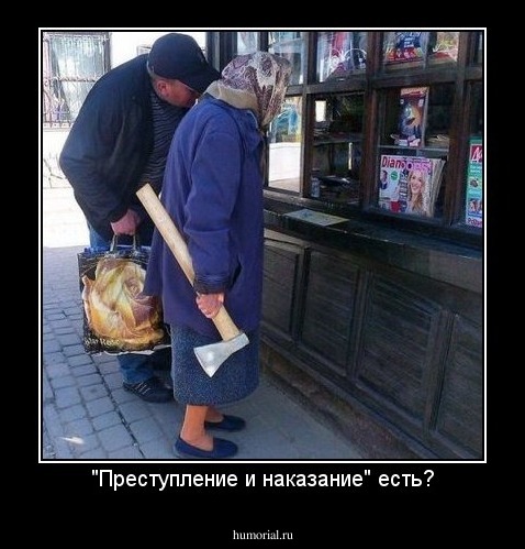 "Преступление и наказание" есть?