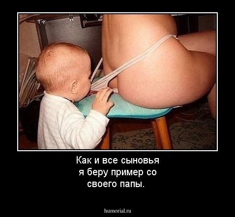 Как и все сыновья я беру пример со своего папы.
