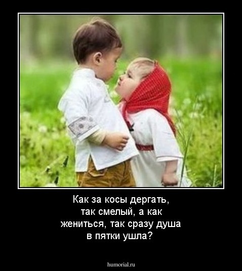 Как за косы дергать, так смелый, а как жениться, так сразу душа в пятки ушла?