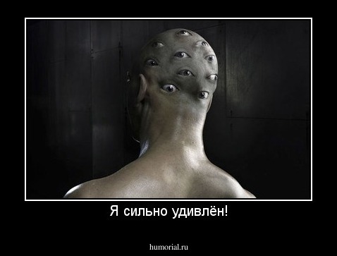 Я сильно удивлён!