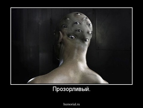 Прозорливый.