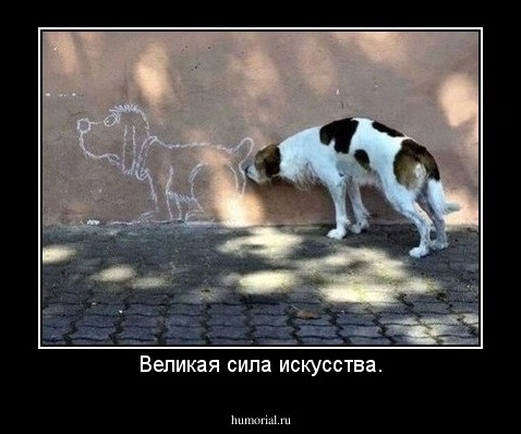 Великая сила искусства.