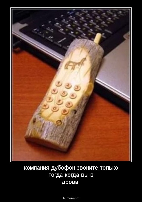 компания дубофон звоните только тогда когда вы в дрова