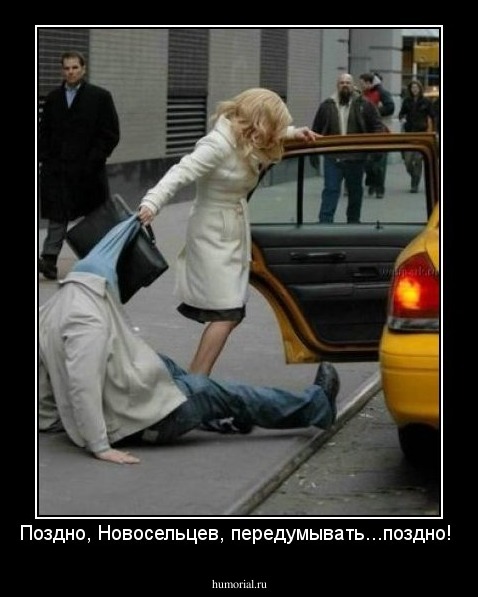 Поздно, Новосельцев, передумывать...поздно!