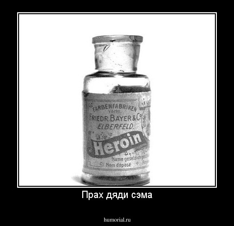 Прах дяди сэма