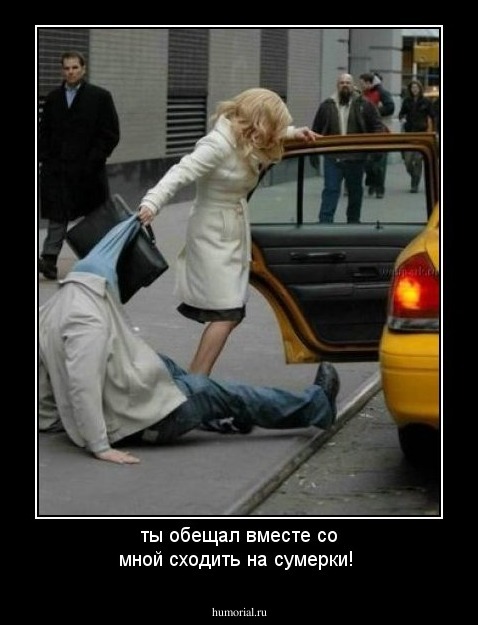 ты обещал вместе со мной сходить на сумерки!
