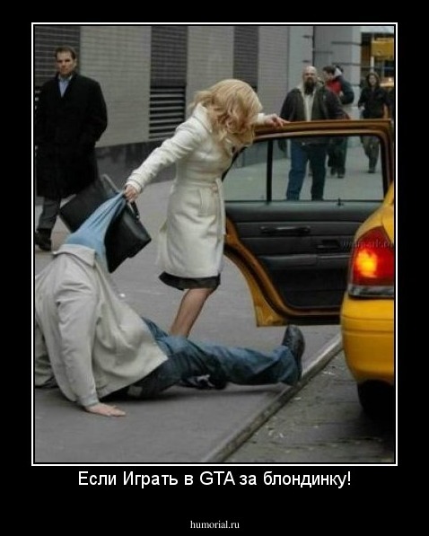 Если Играть в GTA за блондинку!