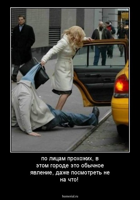 по лицам прохожих, в этом городе это обычное явление, даже посмотреть не на что!