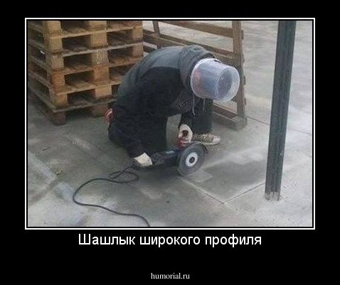 Шашлык широкого профиля