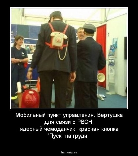Мобильный пункт управления. Вертушка для связи с РВСН, ядерный чемоданчик, красная кнопка "Пуск" на груди.