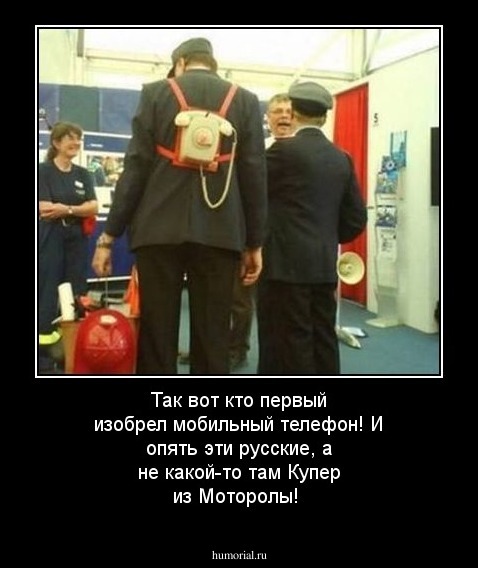 Так вот кто первый изобрел мобильный телефон! И опять эти русские, а не какой-то там Купер из Моторолы!