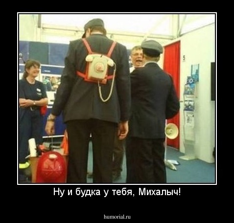 Ну и будка у тебя, Михалыч!