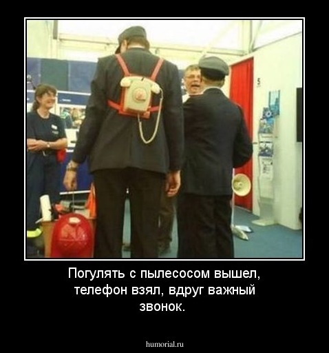 Погулять с пылесосом вышел, телефон взял, вдруг важный звонок.