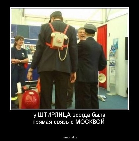 у ШТИРЛИЦА всегда была прямая связь с МОСКВОЙ 