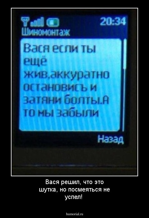 Вася решил, что это шутка, но посмеяться не успел!