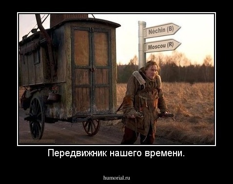 Передвижник нашего времени.