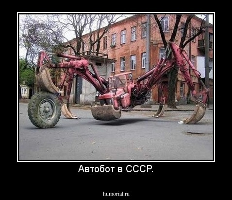 Автобот в СССР.