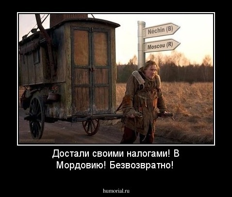 Достали своими налогами! В Мордовию! Безвозвратно!