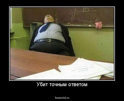 Убит точным ответом