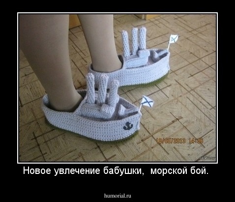 Новое увлечение бабушки,  морской бой. 