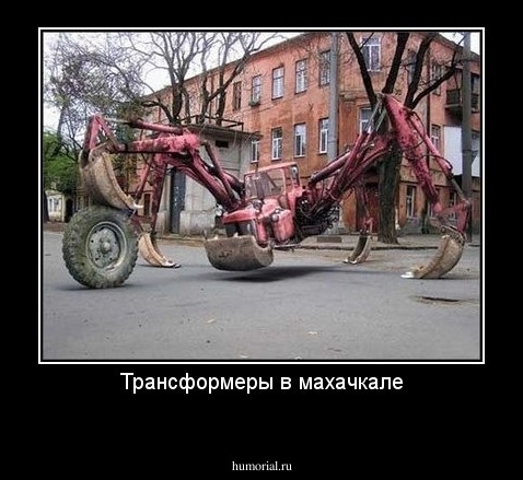 Трансформеры в махачкале
