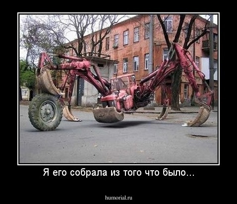 Я его собрала из того что было...