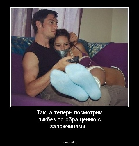 Так, а теперь посмотрим ликбез по обращению с заложницами. 