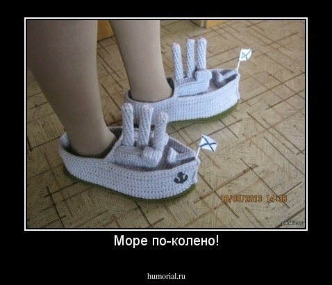 Море по-колено!