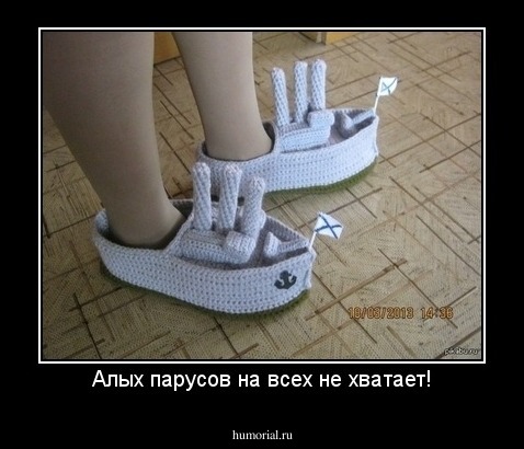 Алых парусов на всех не хватает!