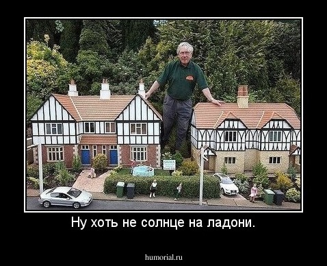 Ну хоть не солнце на ладони.