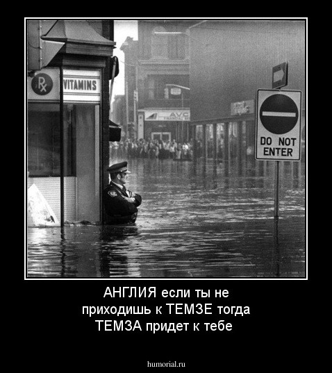 АНГЛИЯ если ты не приходишь к ТЕМЗЕ тогда ТЕМЗА придет к тебе 