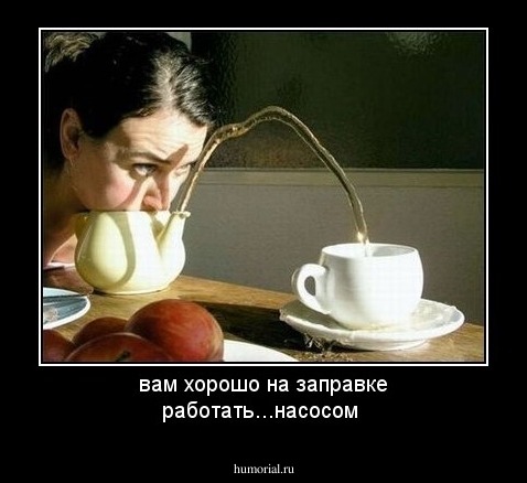 вам хорошо на заправке работать...насосом