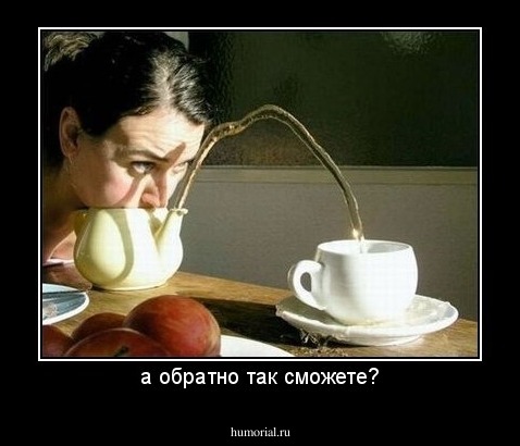 а обратно так сможете?