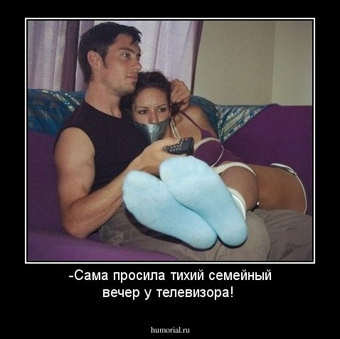 -Сама просила тихий семейный вечер у телевизора!