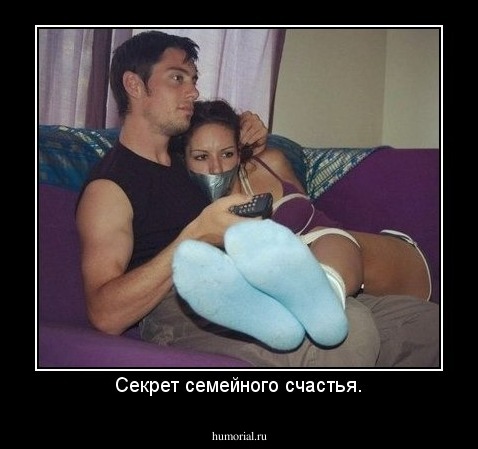 Секрет семейного счастья.