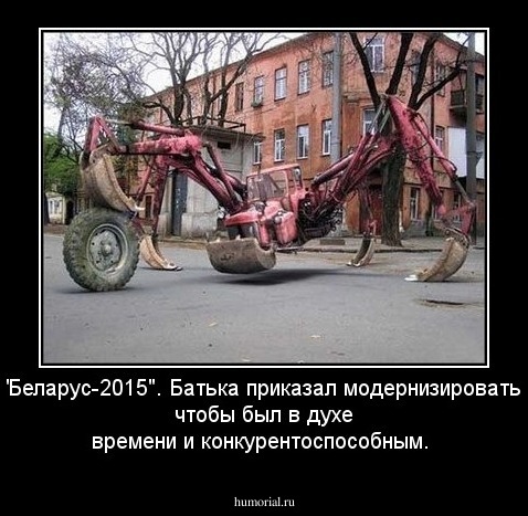 "Беларус-2015". Батька приказал модернизировать, чтобы был в духе времени и конкурентоспособным.  