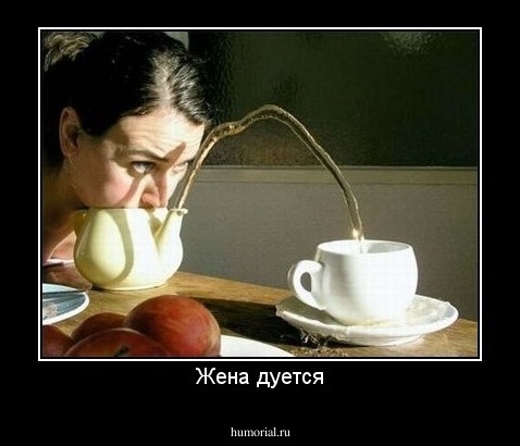 Жена дуется